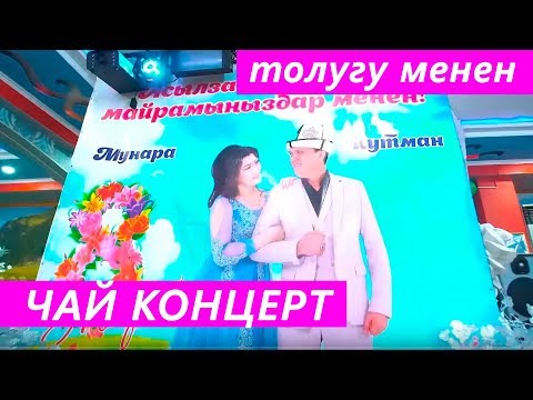 Видео: Кутман СУЛТАНОВ Мунара СУЛТАНОВА чай КОНЦЕРТ I ТОЛУГУ менен
