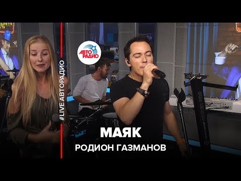 Видео: Родион Газманов - Маяк (LIVE @ Авторадио)