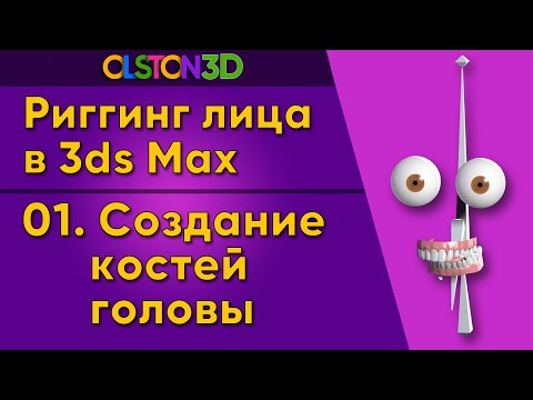 Видео: Создание и настройка костей головы в 3ds Max. 1/18