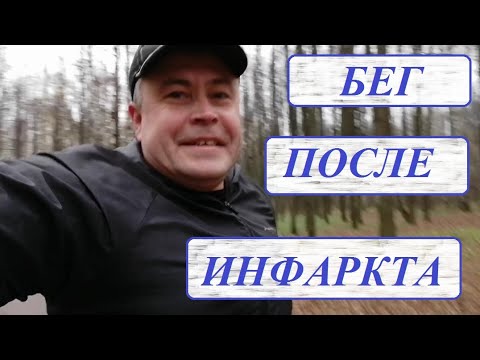 Видео: Бег после инфаркта миокарда.Мой опыт восстановления и укрепления сердечно сосудистой системы.