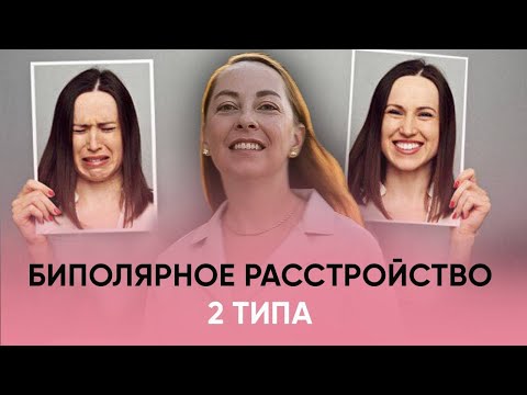 Видео: Биполярное аффективное расстройство 2 типа (БАР 2 типа) - диагностика, лечение @evropapsi