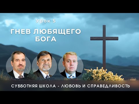 Видео: СУББОТНЯЯ ШКОЛА | УРОК 5 Гнев любящего Бога | Молчанов, Опарин, Василенко