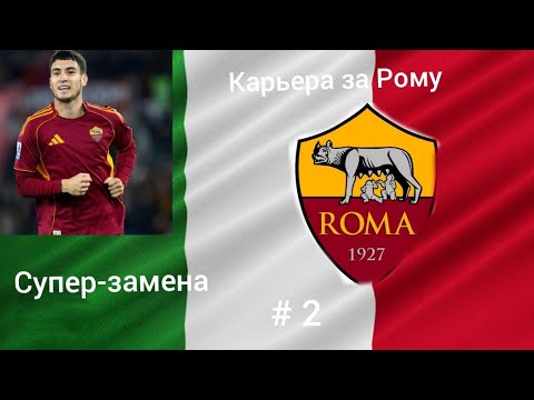 Видео: Карьера за Рому, # 2. Успешный выход Суле, потеря очков с Интером 