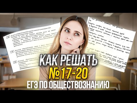 Видео: Задания 17-20 | ЕГЭ обществознание