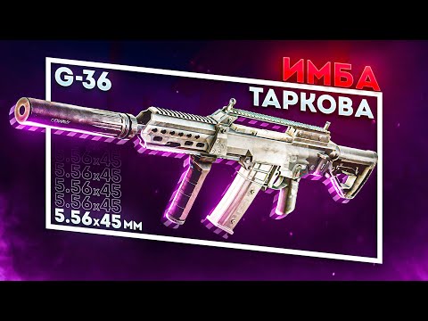 Видео: ИМБА ПАТЧА - ОБЗОР G36 В ТАРКОВЕ | НОВЫЕ ОБВЕСЫ