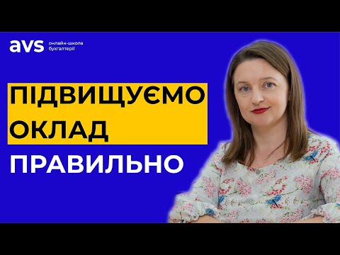 Видео: Підвищуємо оклад правильно