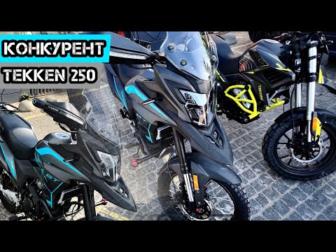 Видео: Tekken 250 Enduro New vs Musstang ADV CHALLENGE GT250🔥💨 Який мотоцикл навалює краще?#моторинок2024