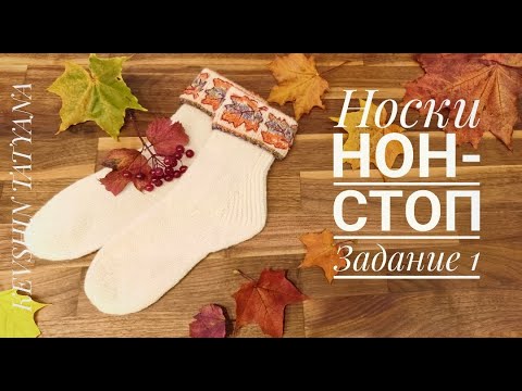 Видео: Носки нон-стоп. Задание 1