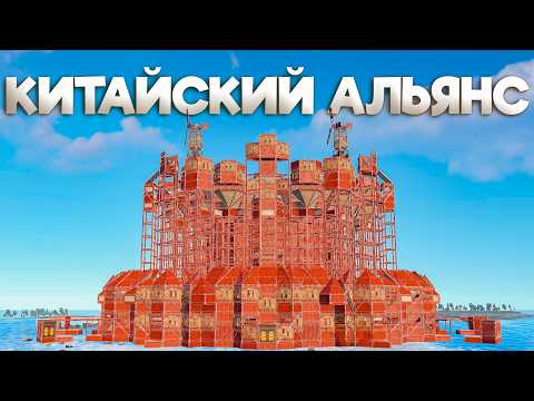 Видео: ИСТОРИЯ КИТАЙСКОГО АЛЬЯНСА ПРОТИВ ДВУХ АВАНТЮРИСТОВ НА ОСТРОВЕ в Раст/Rust