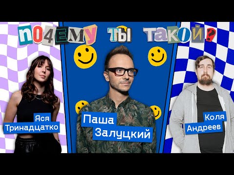 Видео: Почему ты такой | Коля Андреев и Павел Залуцкий: практика в Лос-Анджелесе