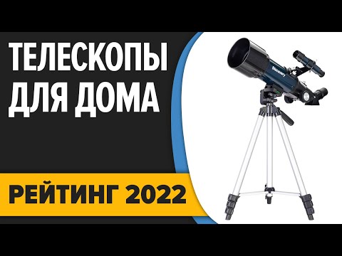 Видео: ТОП—7. Лучшие телескопы для наблюдений из дома. Рейтинг 2022 года!