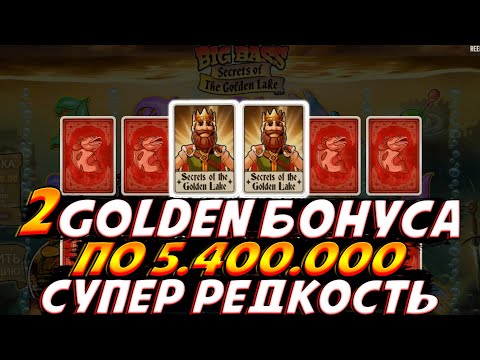 Видео: ВЫБИЛ 2 GOLDEN LAKE БОНУСА ПО 5.400.000 В BIG BASS SECRETS OF THE GOLDEN LAKE!! ОГРОМНАЯ РЕДКОСТЬ!!