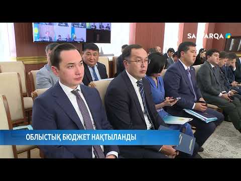 Видео: Облыстық бюджет нақтыланды