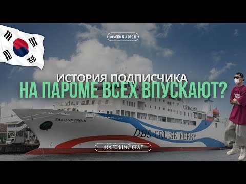 Видео: Стоит ли в 2024 году ехать на ПАРОМЕ в ЮЖНУЮ КОРЕЮ? | ГРАНИЦА В ЮЖНОЙ КОРЕЕ