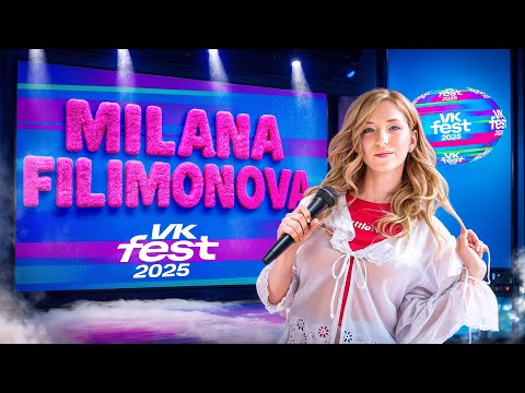 Видео: ШТОРМ СОРВАЛ VK Fest? Милана не сдаётся!