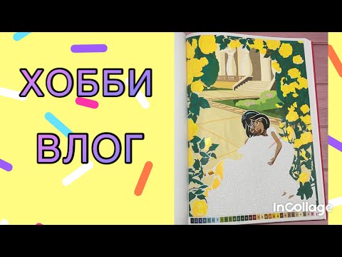 Видео: ХОББИ-ВЛОГ/ Мои продвижения в раскрашивании 😃🫣