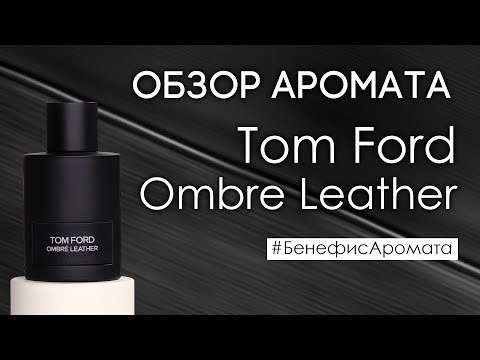 Видео: Обзор и отзывы о Tom Ford Ombre Leather (Том Форд Амбер Лезер) от Духи.рф | Бенефис аромата