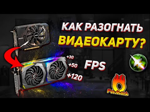 Видео: Как безопасно разогнать видеокарту. Гайд для новичков по разгону msi afterburner