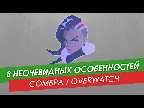 Видео: 8 неочевидных особенностей: Сомбра из Overwatch