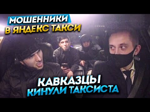Видео: КАВКАЗЦЫ КИНУЛИ ВОДИТЕЛЯ ТАКСИ НА ДЕНЬГИ / ТАКСУЮ НА MAYBACH / РАБОТА В ПРЕМИАЛЬНЫХ ТАРИФАХ