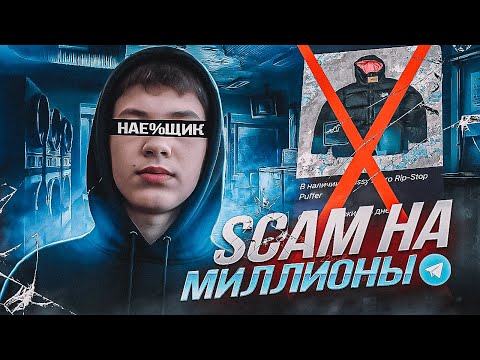 Видео: СКАМ НА ОДЕЖДЕ В ТЕЛЕГЕ — УНЕС МИЛЛИОНЫ / Расследование