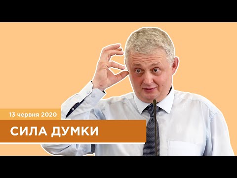 Видео: Сила думки - Проданюк Роман | 13 червня 2020