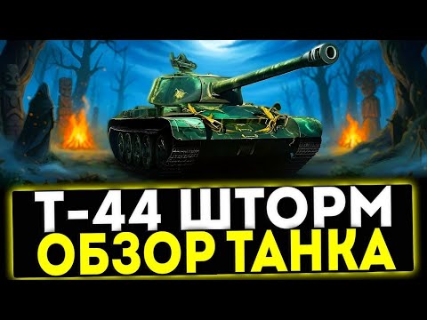 Видео: ✅ Т-44 ШТОРМ - ОБЗОР ТАНКА! СТОИТ ЛИ БРАТЬ? МИР ТАНКОВ