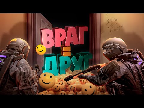 Видео: Враг это друг ( Ready or Not )