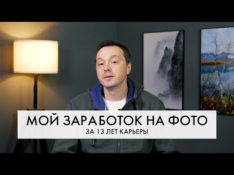 Видео: Как ЗАРАБОТАТЬ фотографу? | Мои ЛИЧНЫЙ опыт в пейзажной и travel фотографии