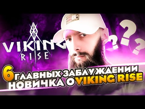 Видео: 6 Главных заблуждений Новичка о VIking Rise  #Viking Rise #vikingrise