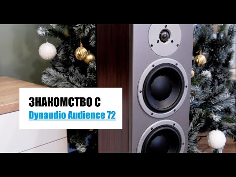 Видео: Апгрейд акустики, или знакомство с Dynaudio Audience 72
