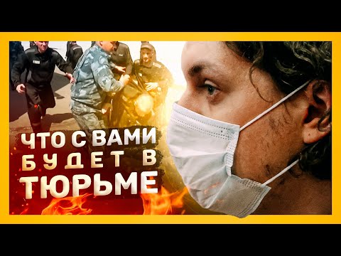 Видео: ЧТО ДЕЛАТЬ, ЕСЛИ ВЫ ПОПАЛИ В ТЮРЬМУ