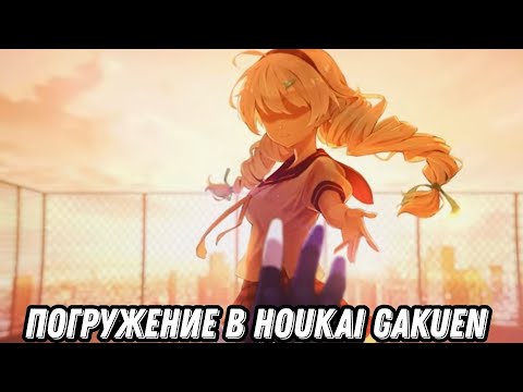 Видео: ПОГРУЖЕНИЕ В HOUKAI GAKUEN