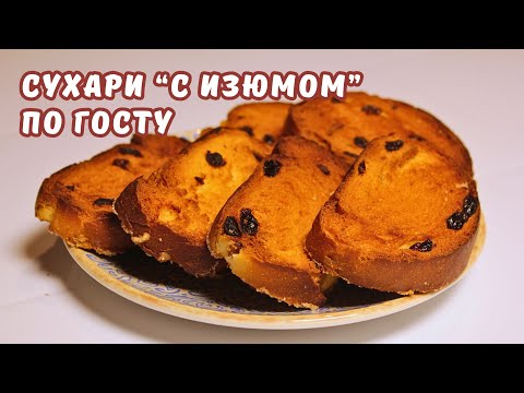 Видео: СУХАРИ с ИЗЮМОМ по ГОСТу. Рецепт сухарей со вкусом детства | ЮляКукБук