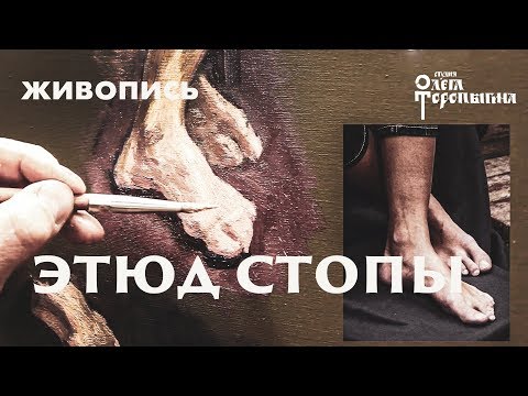 Видео: Этюд стопы 1