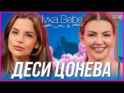 Видео: Деси Цонева: Всички мъже в дълги връзки... | IVKA BEIBE PODCAST