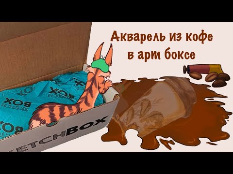 Видео: Самый вкусный АРТ БОКС / Кофейная акварель / SketchBox март 2025