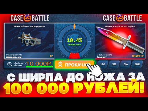 Видео: КЕЙС БАТЛ с ШИРПА до НОЖА за 100 000 РУБЛЕЙ В 1 КЛИК! ОТКРЫВАЮ ДОРОГИЕ КЕЙСЫ на CASE BATTLE CS2 КС2