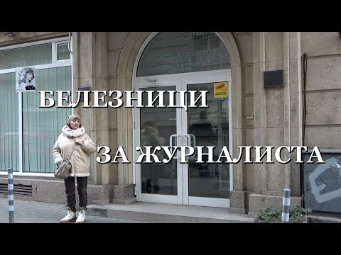 Видео: БЕЛЕЗНИЦИ ЗА ЖУРНАЛИСТА