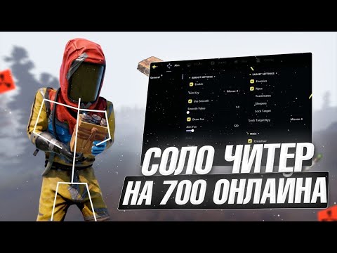 Видео: СОЛО ВАЙП НА 700 ОНЛАЙНЕ С ЧИТАМИ В РАСТ | RUST | ft.GETCHEATS