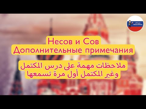 Видео: несов и сов (дополнительные примечания) | قواعد | ملاحظات هامة على المكتمل وغير المكتمل