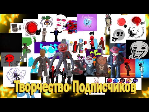 Видео: Творчество Подписчиков (№3)