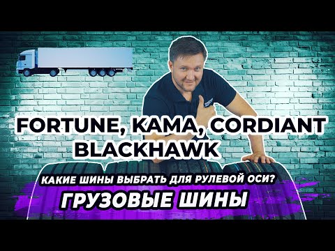 Видео: Лучшие грузовые шины для рулевой оси!