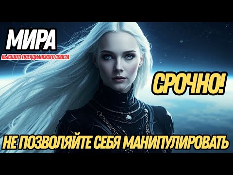 Видео: НЕ ПОЗВОЛЯЙТЕ СЕБЯ МАНИПУЛИРОВАТЬ: ОСТОРОЖНО, ЛОЖНЫЕ ЭНЕРГИИ | МИРА ИЗ ВЫСШЕГО ПЛЕЯДИАНСКОГО СОВЕТА