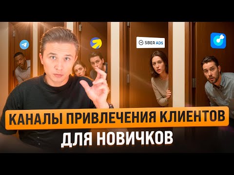 Видео: Как привлечь клиентов в бизнес в 2025 году? Для новичков