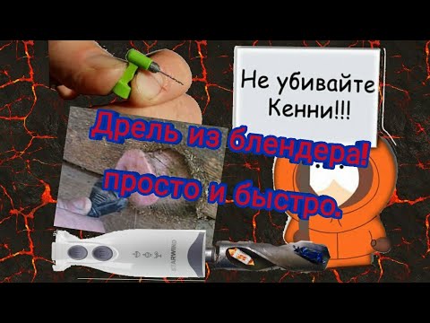 Видео: Дрель из блендера. Быстро, просто и не очень дорого.