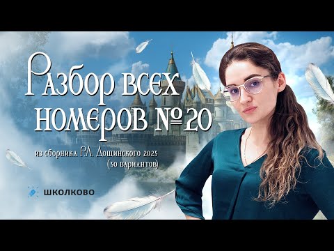 Видео: Разбор всех номеров 20 из сборника Р.А. Дощинского 2025 (50 вариантов)