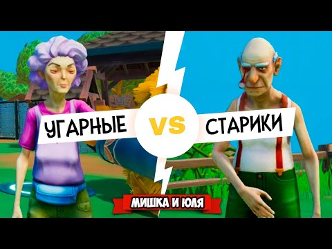 Видео: БАБКА против ДЕДА - МАХАЧ в САДУ за ЕДУ ♦ Just Die Already