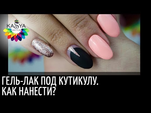 Видео: Гель лак под кутикулу ❤️ Как нанести? 💅 Легкий способ ❤️