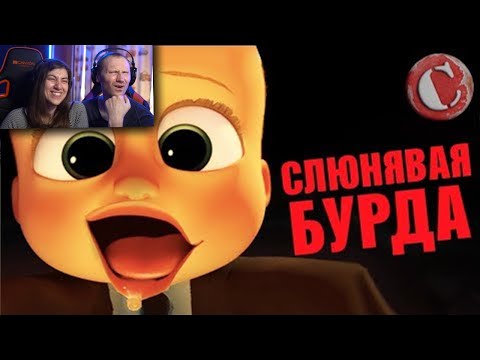 Видео: Обзор: "Босс-молокосос" [Мульт-разнос] Реакция на Chuck Review (Чак Ревью)